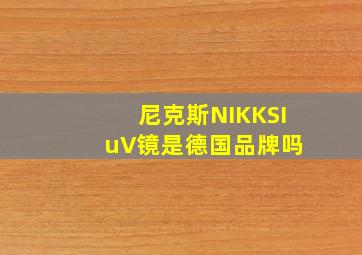 尼克斯NIKKSI uV镜是德国品牌吗